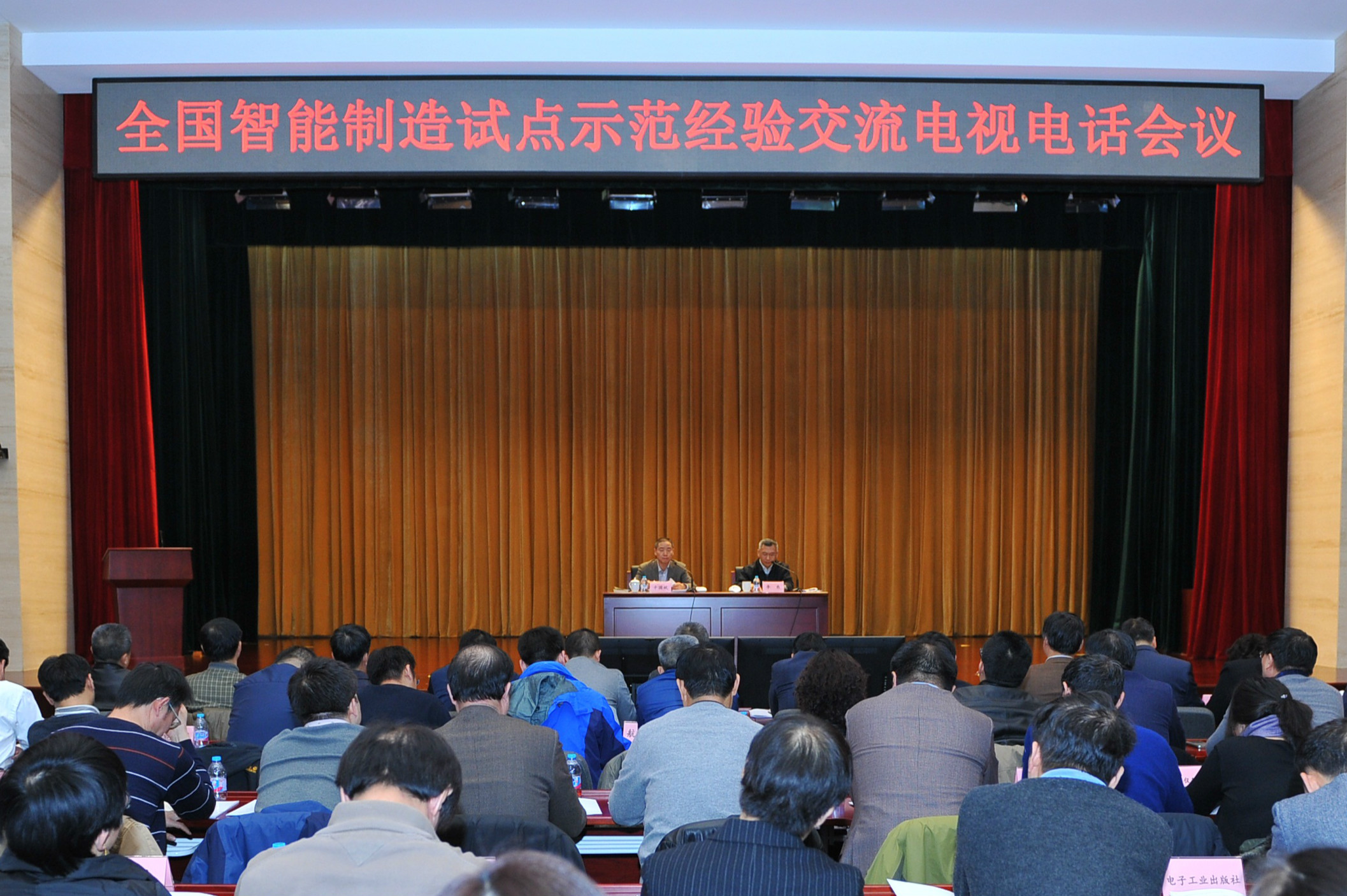 工業(yè)和信息化部召開全國智能制造試點示范經驗交流電視電話會議