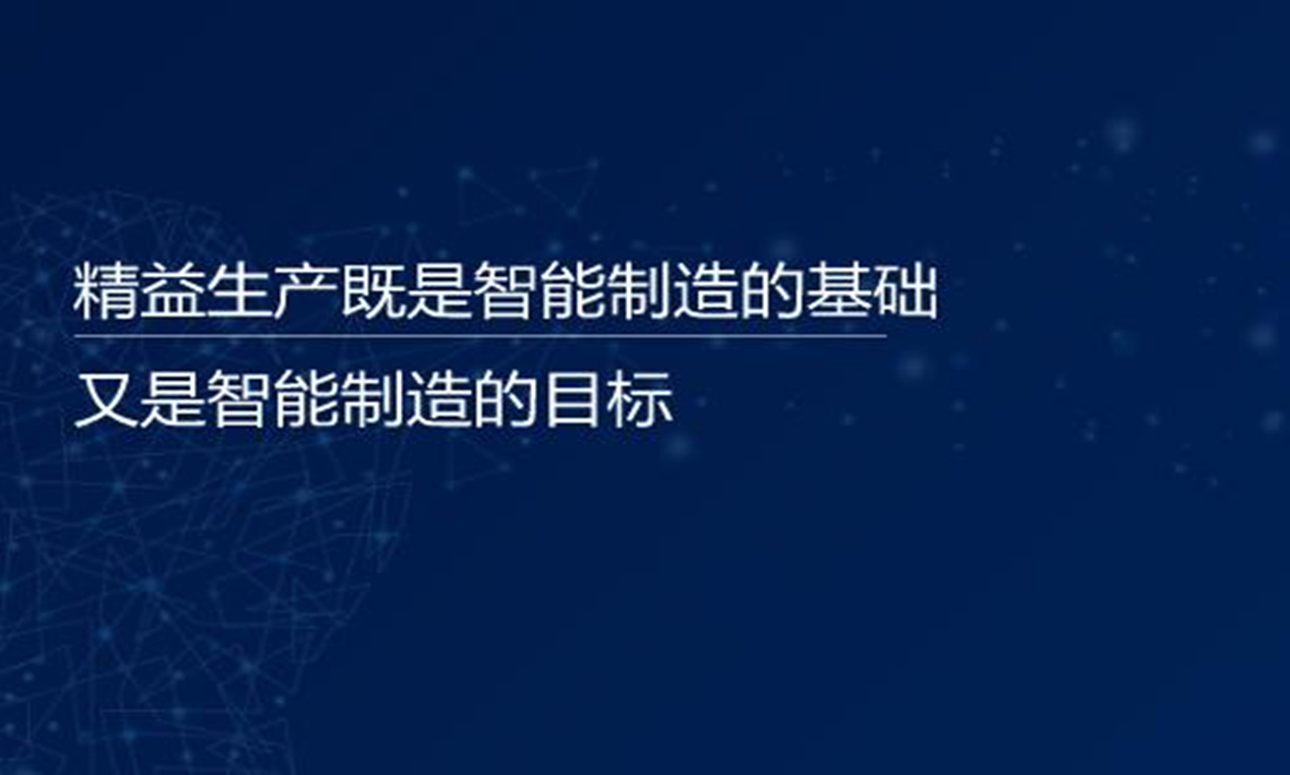 譚建榮院士：精益生產(chǎn)既是智能制造的基礎(chǔ)，又是智能制造的目標(biāo)