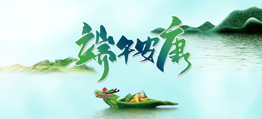 端午丨 端午良辰臨仲夏 ，不負(fù)光陰幸福時(shí)