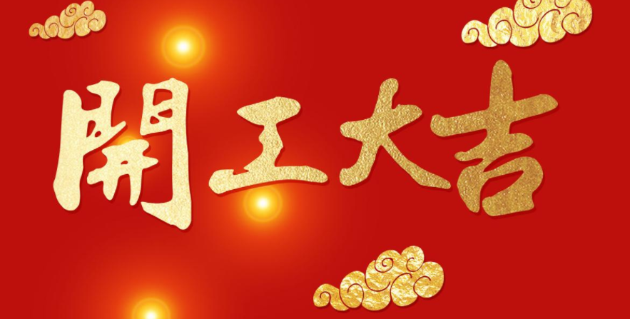 今日開工，大吉大利！