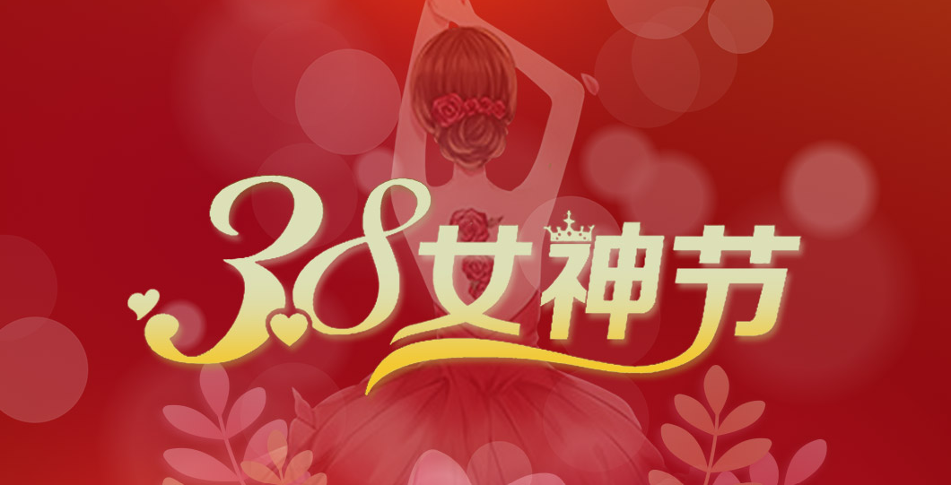 三八女神節(jié)  朗信科技祝所有女神節(jié)日快樂！