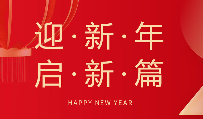 喜迎新年  朗信科技祝您元旦快樂！