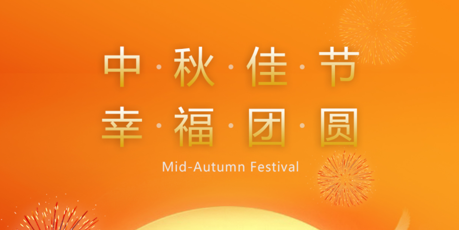 月滿人間時(shí)，闔家共團(tuán)圓