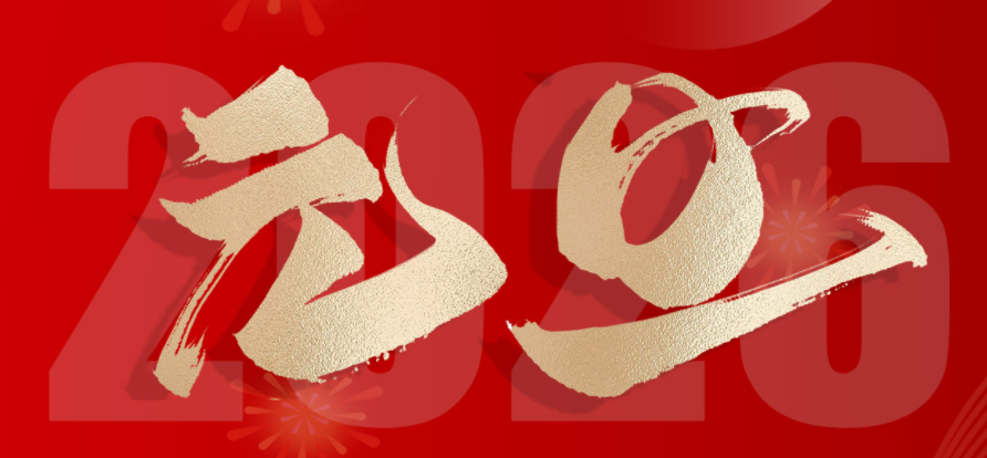 歡度元旦，喜迎新年！