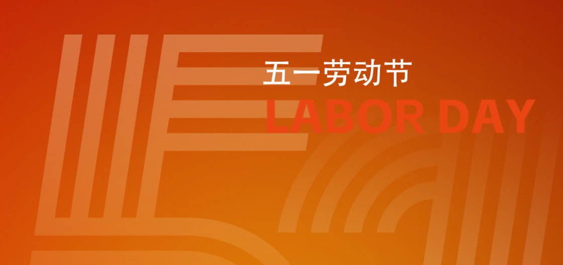五一快樂(lè) | 致敬每一位勞動(dòng)者